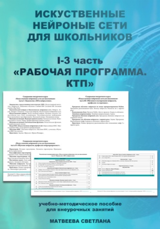 Светлана Матвеева. Рабочая программа курса внеурочной деятельности «Нейронные сети для школьников»
