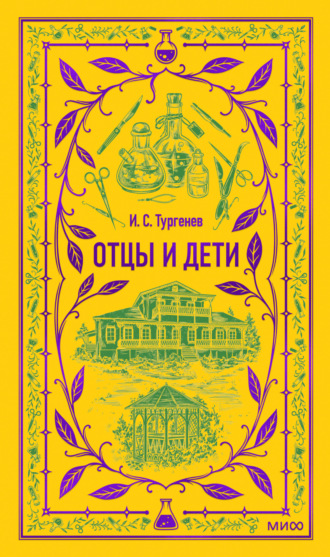 Отцы и дети. 