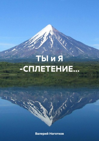ТЫ и Я -СПЛЕТЕНИЕ…. Валерий Ноготков