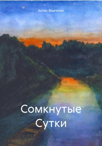 Сомкнутые Сутки. Антон Федченко