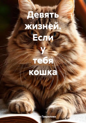 Девять жизней. Если у тебя кошка. Евгения Викторовна Гаврилова