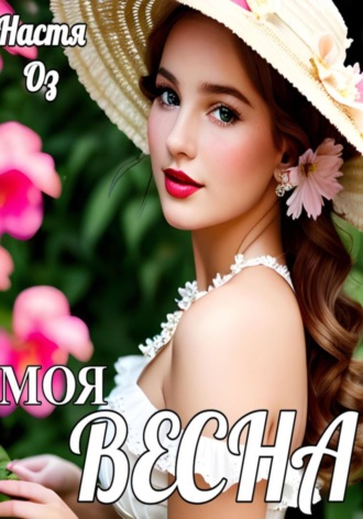 Моя Весна. 