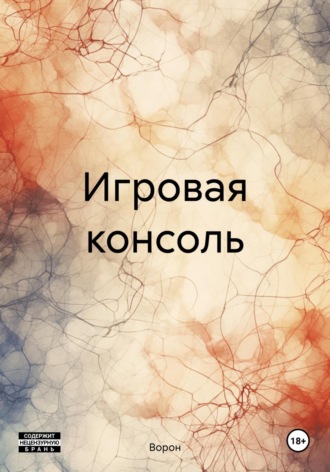 Игровая консоль. 