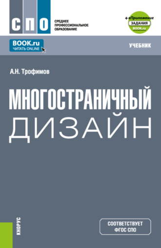 Многостраничный дизайн и еПриложение. (СПО). Учебник.. Александр Николаевич Трофимов
