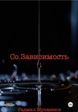 Со.Зависимость. Радмил Мукминов