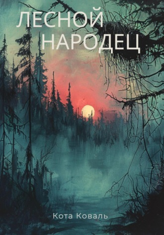 Лесной народец. Кота Коваль