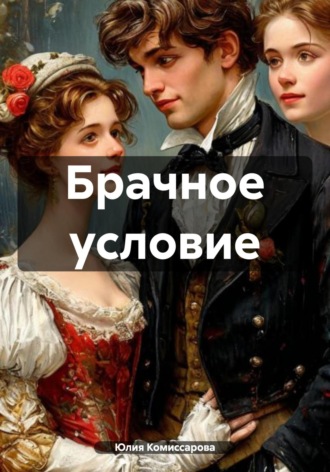 Юлия Федоровна Комиссарова. Брачное условие