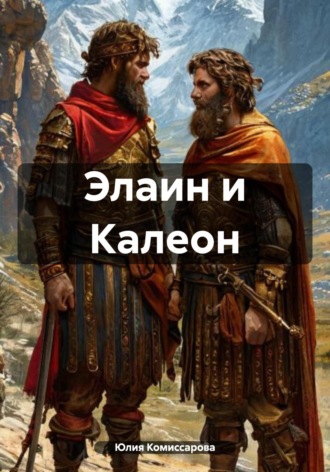 Юлия Федоровна Комиссарова. Элаин и Калеон