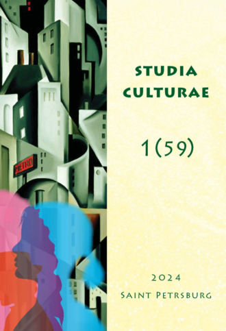 Studia Culturae. Том 1 (59) 2024. 