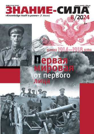 . Журнал «Знание – сила» №08/2024