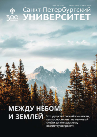 Санкт-Петербургский университет №4 (3948) 2024. 