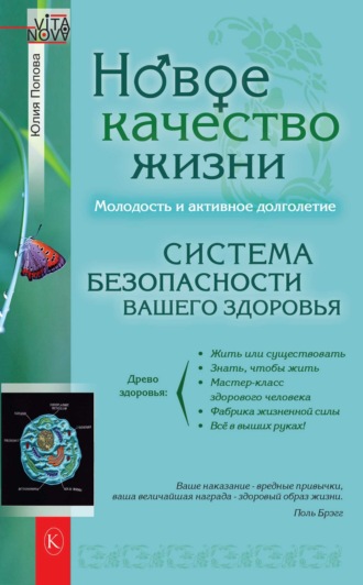 Новое качество жизни. Молодость и активное долголетие. Юлия Попова