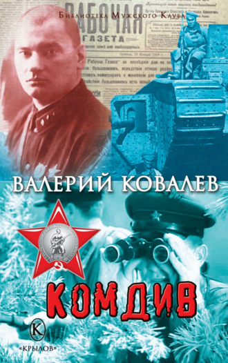 Комдив. Валерий Ковалев