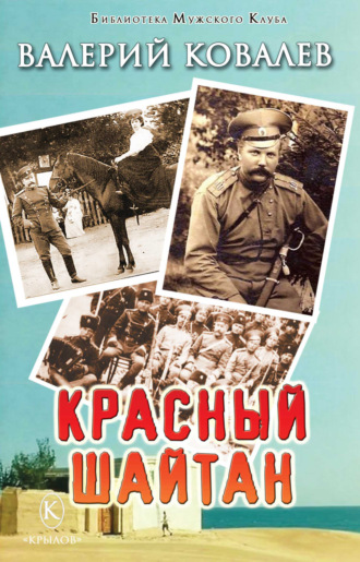 Красный шайтан. 