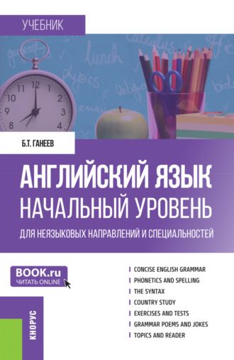 Булат Талгатович Ганеев. Английский язык. Начальный уровень (для неязыковых направлений и специальностей). (Бакалавриат, Специалитет). Учебник.