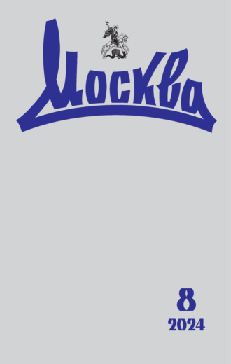 Москва №08/2024. 