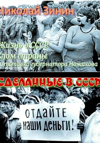 Сделанные в СССР. 