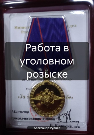 Работа в уголовном розыске. 