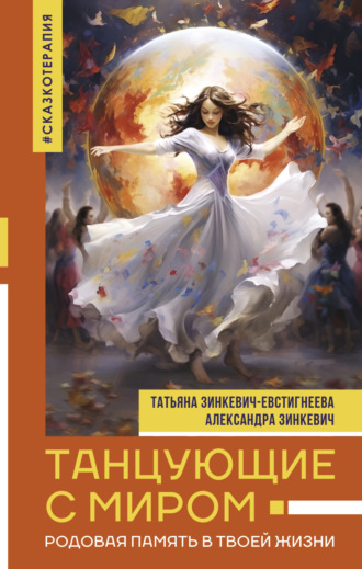 Татьяна Зинкевич-Евстигнеева. Танцующие с миром. Родовая память в твоей жизни