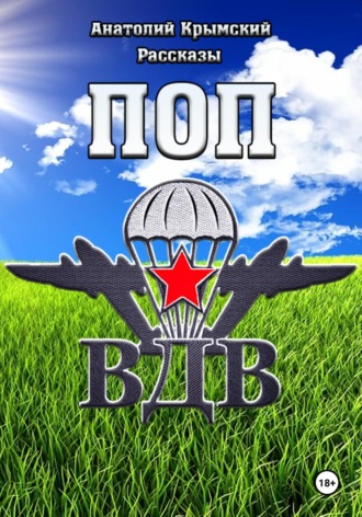Поп ВДВ. 