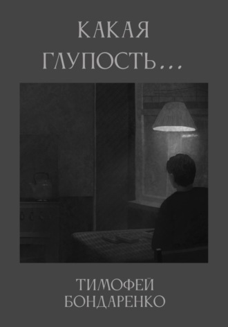 Какая глупость…. Тимофей Бондаренко