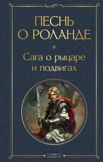 Средневековая литература. Песнь о Роланде. Сага о рыцаре и подвигах