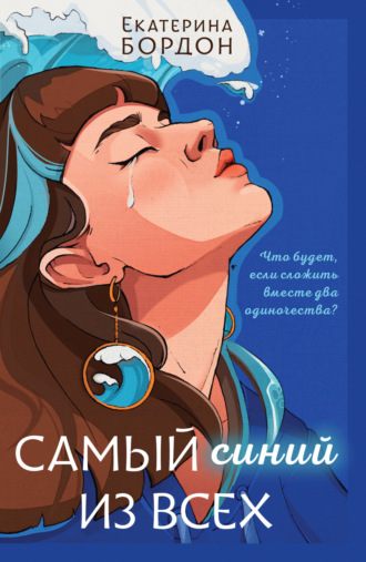 Екатерина Бордон. Самый синий из всех