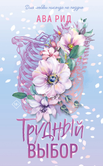 Ава Рид. Трудный выбор