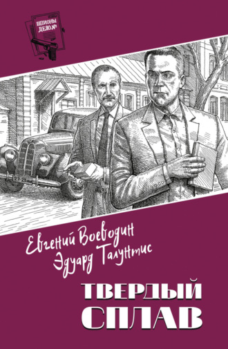 Эдуард Талунтис. Твердый сплав