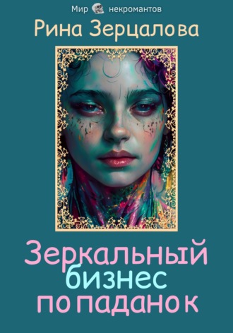 Рина Зерцалова. Зеркальный бизнес попаданок