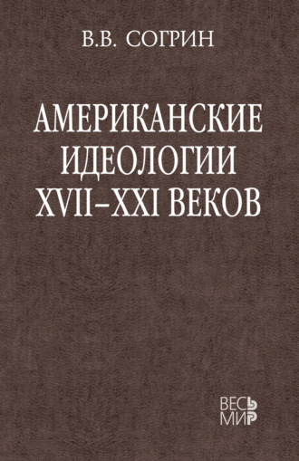 Американские идеологии XVII–XXI веков. В. В. Согрин
