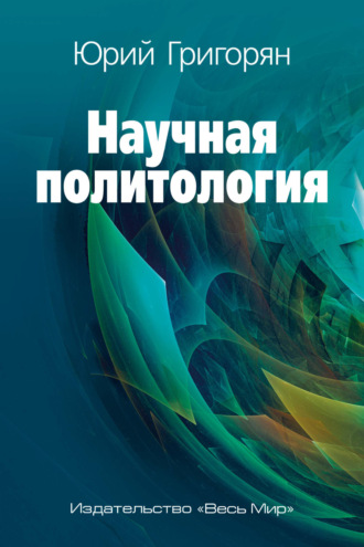 Юрий Христофорович Григорян. Научная политология