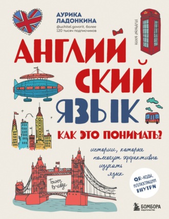 Аурика Ладонкина. Английский язык. Как это понимать? Истории, которые помогут эффективно изучать язык