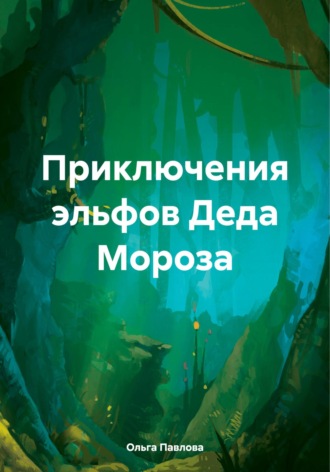 Приключения эльфов Деда Мороза. Ольга Павлова