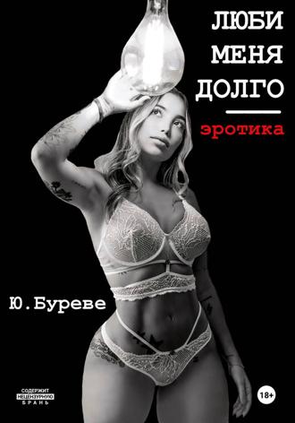 Юрий Буреве. Люби меня долго. Эротика