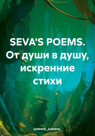 SEVA'S POEMS. От души в душу, искренние стихи. justseva_ justseva_