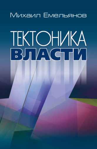 Тектоника власти. Михаил Емельянов
