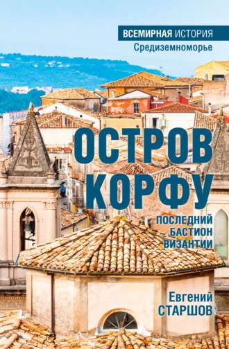 Евгений Старшов. Остров Корфу – последний бастион Византии