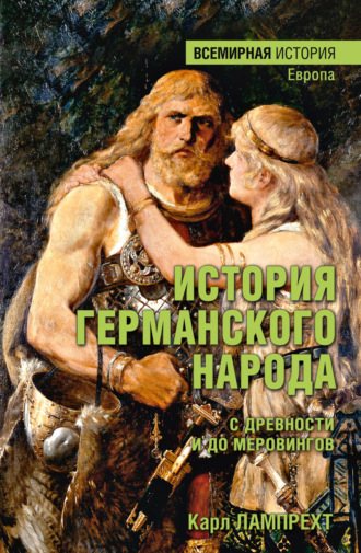 История германского народа с древности и до Меровингов. Карл Лампрехт