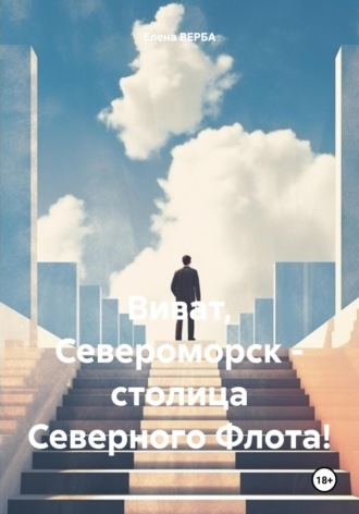 Виват, Североморск – столица Северного Флота!. Елена Верба