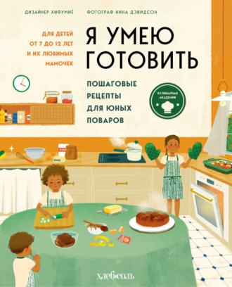Хифумиё. Я умею готовить. Пошаговые рецепты для юных поваров