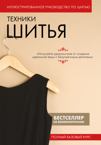 Пег Коуч. Техники шитья. Полный базовый курс. Иллюстрированное руководство по шитью