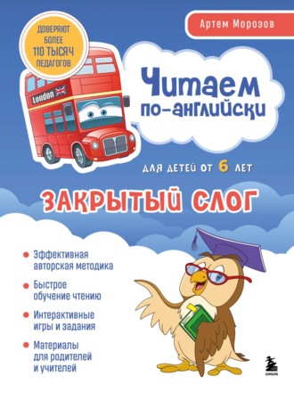 Артем Морозов. Читаем по-английски. Закрытый слог