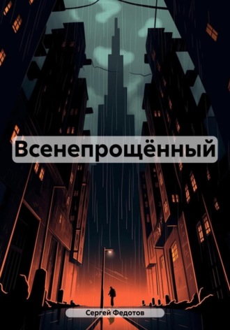 Всенепрощённый. Сергей Александрович Федотов
