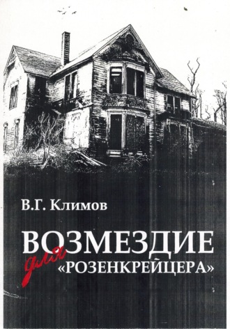 Валерий Геннадьевич Климов. Возмездие для «Розенкрейцера»