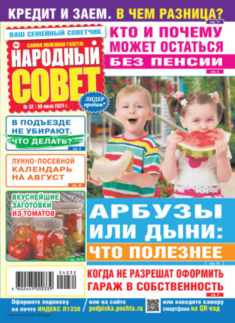 . Народный совет №32/2024