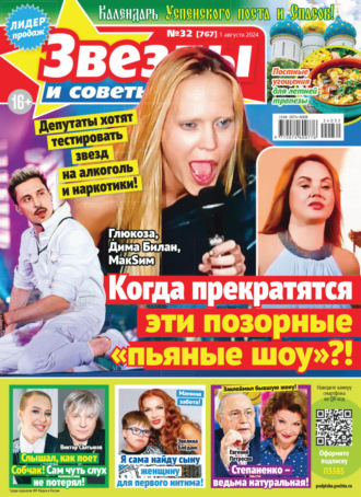 . Звёзды и советы №32/2024
