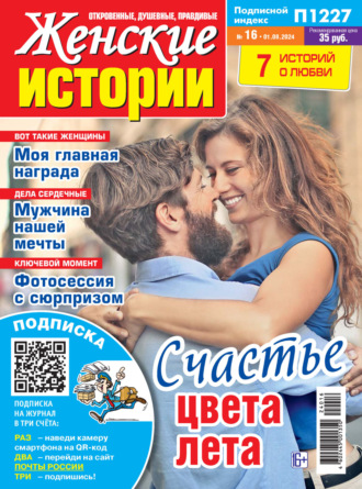 . Женские истории №16/2024