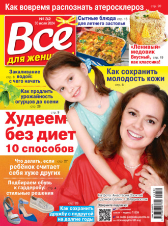 . Всё для женщины №32/2024