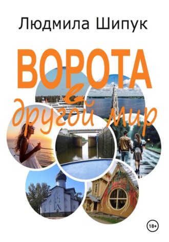 Ворота в другой мир. Людмила Шипук